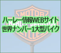 ハーレー情報WEBサイト 世界ナンバー1大型バイク